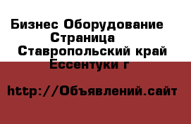 Бизнес Оборудование - Страница 2 . Ставропольский край,Ессентуки г.